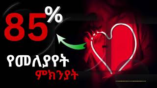 Why She Want To Divorce_በቃኝ ለምን እንፋታ አለችህ_ አለመጣጣም