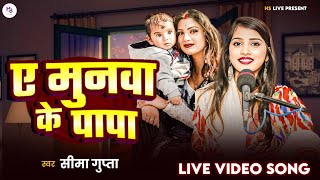 #Video। मुनवा के पापा। #Sima_Gupta। Munwa Ke Papa। Live Bhojpuri Video 2025। भोजपुरी लोकगीत।