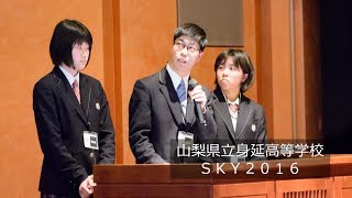 【地方創生☆政策アイデアコンテスト2017　最終審査会】山梨県立身延高等学校　ＳＫＹ２０１６