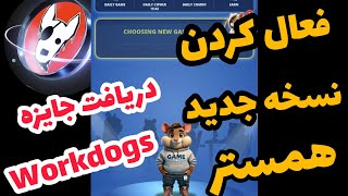 فعال کردن نسخه جدید همستر 🔥 دریافت جایزه ایردراپ workdogs فرصت محدود 🔥 جانمونی !