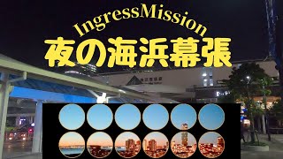 Ingress Mission Report「夜の海浜幕張」＠千葉市