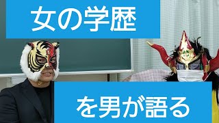 女の学歴を男が語ります　マスクドブラザーズ