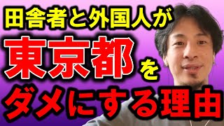 【ひろゆき】東京が危なくなってきてます、原因は田舎者と外国人にありました・・【東京 田舎 外国人 港区女子 都会 家賃 物価高 税金 マンション 不動産 土地 地価 課税 労働者 地方 首都圏 関東】