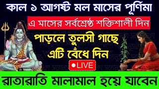 কাল শ্রাবণ পূর্ণিমার দিন পারলে তুলসী গাছে এটি বেঁধে দিন #live #livestream #solution #tips