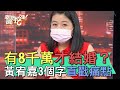 【精華版】有8千萬才結婚？黃宥嘉3個字直戳痛點