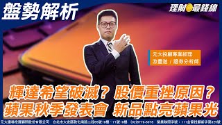 《盤勢解析》｜第430集(上)｜輝達希望破滅? 股價重挫原因? 蘋果秋季發表會 新品點亮蘋果光【理財最錢線】【主持人游豐進】20240829