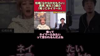 【松嶋尚美｢なかなかおもろい｣】10歳の息子(珠丸)の｢俺ってネイマールみたい｣【松嶋尚美/ひろゆき/質問ゼメナール/切り抜き/面白い/切り抜き/オセロ松嶋】#shorts