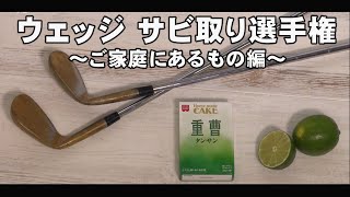 【ゴルフの動画です】ウェッジの錆びが一番とれるものはなに？家庭にあるもので実験してみた