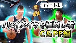 【NBA2K20】プレイメイキングを極めしセンター＆PFビルド(前編）