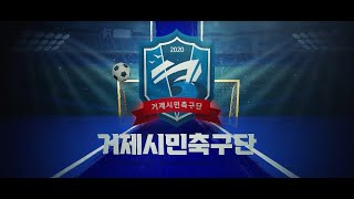 [K4 구단소개] 거제시민축구단ㅣTogether, We make the history, 승리로 장식하는 역사의 한 페이지