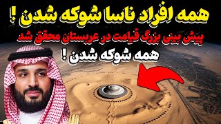 پیش بینی بزرگ قیامت درباره عربستان سعودی که در سال 2025 به حقیقت می پیوندد !