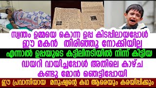 സ്വന്തം ഉമ്മയെ കൊന്ന ഉപ്പ കിടപ്പിലായപ്പോൾ ഉപ്പയുടെ ഡയറി വായിച്ചപ്പോൾ ഈ മകന് ഞെട്ടിപ്പോയി