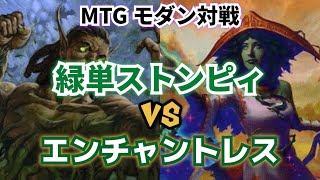 【MTG】モダン対戦 緑単ストンピィ VS エンチャントレス【Magic The Gathering】#25 modern duel