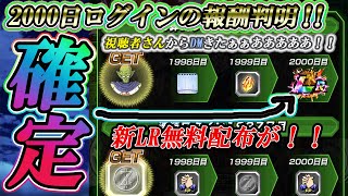 【ドッカンバトル】新LR！！！！全世界超絶速報！！！遂に2000日ログインの報酬が判明！！！衝撃の〇〇だった！！！【Dokkan Battle】