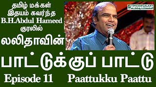 லலிதாவின் பாட்டுக்குப் பாட்டு/BH.அப்துல் ஹமீத்Lalithavin Paattukku Paattu/B.H.Abdul Hameed-Episode11