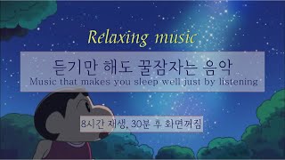 [윰탁스튜디오] 짱구는 못말려:어른제국의 역습 - 히로시의 회상 | 잠잘때 듣기 좋은 음악 8시간 재생(30분후 화면꺼짐)| Relaxing sleep | 수면음악 | 꿀잠, 힐링