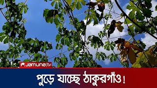 তীব্র গরমে বিপর্যস্ত ঠাকুরগাঁও; দেখা দিচ্ছে সর্দি-ডায়রিয়া | Heatwave