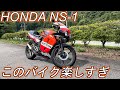 HONDA NS-1！このバイク乗るの楽しすぎ！【モトブログ】【原付】【ホンダ】【NSR50】