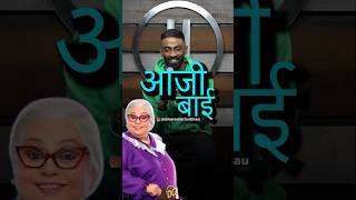 Aaji Bai | Pranit More Marathi | #standup #marathi #shorts #crowdwork #maharashtrianbhau