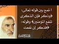 الجمع بين قوله تعالى: ﴿وذكر فإن الذكرى تنفع المؤمنين﴾ وقوله: ﴿فذكر إن نفعت الذكرى﴾