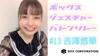 【ボックスジェスチャーバトンリレー】#13　マジカル・パンチライン 吉澤悠華