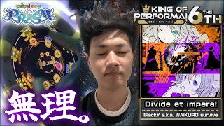 曲も譜面も最高にかっこいいKOPの予選楽曲、Divide et impera!に挑戦！【maimaiでらっくす】