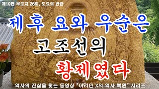 26회  도요의 반란, 제정분리 이후 첫 번째 반란의 주인공 제후 요와 우순은 우리의 역사인 조선의 황제였다.