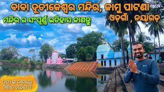 ଆସନ୍ତୁ ଆଜି ବୁଲିଯିବା ବାବା ଦୂତୀକେଶ୍ୱର ମନ୍ଦିର , ଜାମୁପାଟଣା , ନୟାଗଡ଼ | ମନ୍ଦିର ର ସଂପୂର୍ଣ୍ଣ ଇତିହାସ ଜାଣନ୍ତୁ