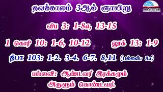 தவக்காலம் 3ஆம் வாரம் - ஞாயிறு வாசகங்கள் | மூன்றாம் ஆண்டு | மறைத்திரு. அமிர்தராச சுந்தர் ஜா.