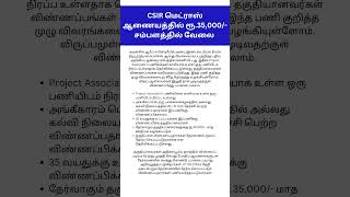 Tamil Job News CSIR மெட்ராஸ் ஆணையத்தில் ரூ.35,000/- சம்பளத்தில் வேலை