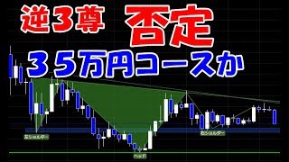 仮想通貨　逆三尊　成立せず　３５万円まで下落コースか　リップルXRPも下落　BTCビットコイン分析　【暗号通貨】