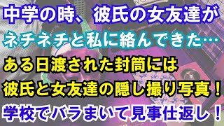 【修羅場】中学の時、彼氏の女友達がネチネチと私に絡んできた…ある日渡された封筒には彼氏と女友達の隠し撮り写真！学校でバラまいて見事仕返し！