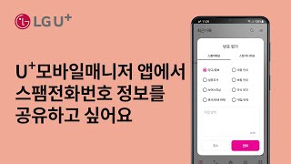 [U+모바일] U+모바일매니저에서 스팸전화번호 정보를 공유하고 싶어요