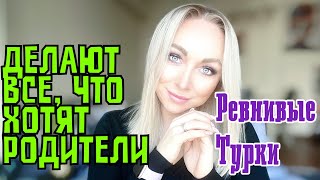 Почему турки обидчивые и делают все, что скажут родители ? \\GBQ blog