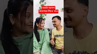 আসল জায়গায় লিখে দাও। #funny #husbandversuswife #shortvideos #wife #tiktok #comedyvideos