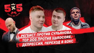 Чибис: Уходит из кулачных боев? / Хочет бой с Регбистом / Борьба с депрессией / Top Dog vs Hardcore