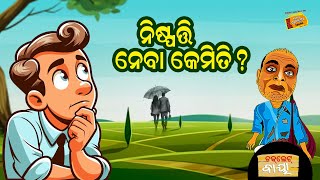 Choklate Baya II ଚକଲେଟ୍ ବାୟା II ନିଷ୍ପତ୍ତି ନେବା କେମିତି ? ll Radio Choklate