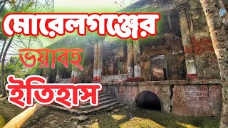 মোরেলগঞ্জের ভয়াবহ ইতিহাস | মোড়েলগঞ্জ কুঠিবাড়ি | History Of Morrelganj