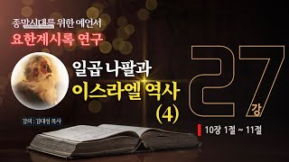 [요한계시록 연구] 27. 일곱 나팔과 이스라엘 역사(4) | 김대성 목사