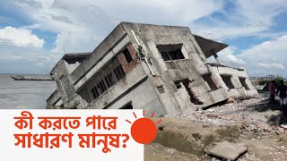 ভূমিকম্প কিংবা অগ্নিকাণ্ড, দুর্যোগ মোকাবিলায় কতটুকু প্রস্তুত বাংলাদেশ? | Disaster Management