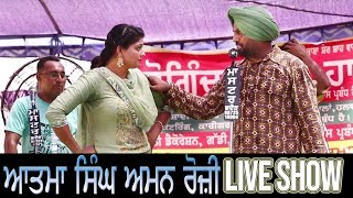 Latest ਆਤਮਾ ਸਿੰਘ \u0026 ਅਮਰ ਰੋਜ਼ੀ Aatma singh and aman rozi | Live Show 2019 | Part 2 | Punjabi Song