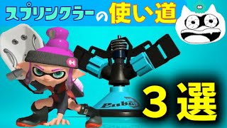 オバフロのスプリンクラー、知らないと損！戦いやすさが激変する基本テク3選！【スプラトゥーン3/Splatoon3】【オーバーフロッシャー】【XP2973.3】