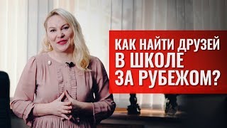 КАК НАЙТИ ДРУЗЕЙ в школе за рубежом? Друзья в новой стране. Внеклассные занятия.