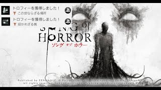 【トロフィー】この世ならざる場所、招かれざる客 ／ ソング オブ ホラー　Elsewhere、 An Unexpected Guest ／ Song of Horror 【Trophy】