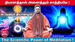 🧘 தியானம் செய்வதால் ஏற்படும் நன்மைகள் ■ What is Meditation? வாழ்வை உயர்த்தும் சக்தி ~ A Must Watch!!