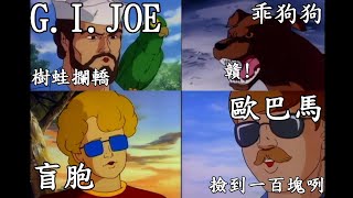 超爽德~撿到一百塊，G.I.JOE到底是什麼來頭?當年的台語惡搞配音畫面，居然是公益廣告!