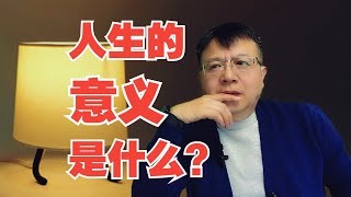 人生的意义是什么？这是我听过唯一能说通的答案