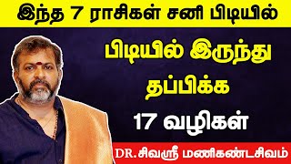 இந்த 7 ராசிகள் சனி பிடியில் இருந்து தப்பிக்க 17 வழிகள் | thirunallar sani peyarchi - 2023