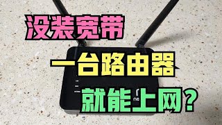 没安宽带也能上网？只需一台路由器，连接成功后wifi信号超强！