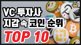 VC 투자사들 포트폴리오 분석! 홀딩 코인 TOP 10